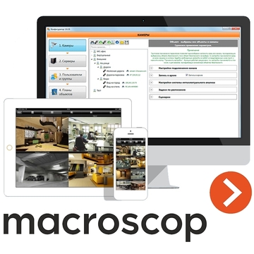 Macroscop - софт для IP видеокамер