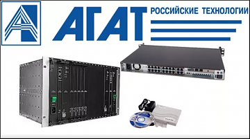 АТС АГАТ РТ (Российские технологии)