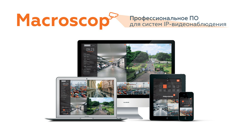 Macroscop - система IP видеонаблюдения